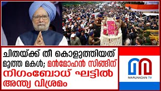 'മന്‍മോഹന്‍ സിങ് അമര്‍ രഹേ'; നിഗംബോധ് ഘട്ടില്‍ അന്ത്യ വിശ്രമം | Manmohan Singh funeral