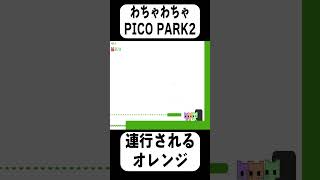 【PICO PARK2】連行されるオレンジ#Shorts