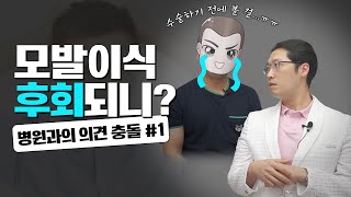 실제 수술 받은 탈모인들이 뽑은 모발이식 후 후회되는 점 | 병원과의 마찰 \u0026 의견 충돌 편