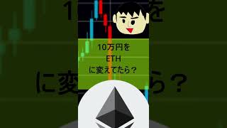 特別定額給付金の10万円を仮想通貨イーサリアムに変えていたら今頃いくらになっていた？　#Shorts