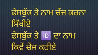 ਫੇਸਬੁੱਕ ਤੇ ਨਾਮ ਚੇਂਜ ਕਰਨਾ ਸਿੱਖੀਏ। how to change facebook id name.