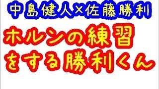 【佐藤勝利】映画ハルチカのホルンの練習をする勝利くんに中島健人くん驚愕！【Sexy Zone】