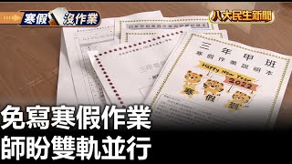 免寫寒假作業 師盼雙軌並行 |【民生八方事】| 2023011705 @gtvnews27