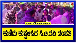 ಕುಣಿದು ಕುಪ್ಪಳಿಸಿದ ಸಿ.ಟಿ.ರವಿ ದಂಪತಿ ! CT Ravi Dance | TV5 Kannada