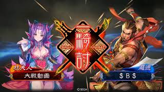 三国志大戦４[魏４倭人伝]　勇略采配ｖｓ反計覇者求