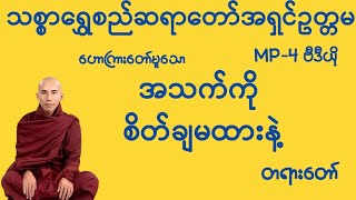 အသက်ကိုစိတ်ချမထားနဲ့