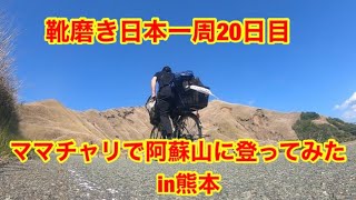 靴磨き日本一周20日目　ママチャリで阿蘇山に登ってみた