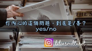 🍀💜塔羅心靈占卜🔮你內心的這個問題/疑問🤔️，是YES/NO？