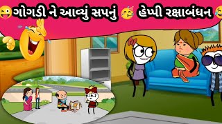 ગોગડી ને આવ્યું સપનું😂 #રક્ષાબંધન  પાર્ટ.૧ #rakshabandhan #gujjucomedy123