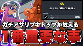 ガチアサリわかばブキトップによる勝つために1番重要な事【スプラトゥーン3】