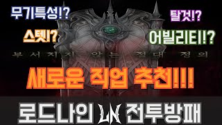 로드나인 전투방패! 스텟! 탈것! 무기특성! 어빌리티와 엄청난 직업추천까지!