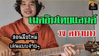 สอนกีตาร์ แบบง่ายๆ เพลง เมดอินไทยแลนด์ ฉบับ มือใหม่