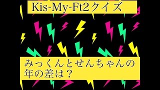 【キスマイクイズ】キスマイのみっくんとせんちゃんの年の差は？ Kis-My-Ft2  Kiss魂 新曲発売