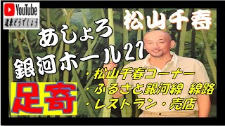 【道東どうでしょう】松山千春の故郷！道の駅「あしょろ銀河ホール21」（足寄町）