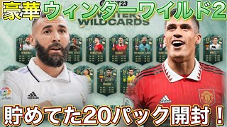 【FIFA23】冬のイベントWinter Wildcards チーム2開始！貯めてたパック開封してみた！