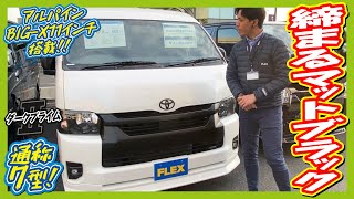 車内が広く運転も快適ワイドバン！使い方様々オリジナルベッドキット搭載！白黒メリハリ各所マットブラック塗装！追加カスタム大歓迎！アルパインBIG-X11インチナビ\u0026ETC付♪｜新型ハイエース