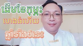 ដើមខែ2លាភធំហើយឆ្នាំទាំង6