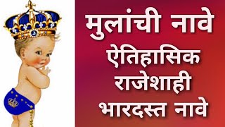 Mulanchi nave /Marathi boy royal names / अर्थासहित नावे/ मुलांची ऐतिहासिक ,भारदस्त, राजेशाही नावे