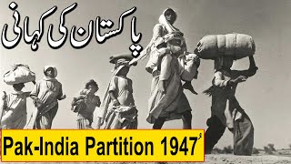 Pakistan Ki Kahani | Pak India Partition 1947 | story of 14 August 1947 Rohail Voice