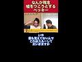 【恐怖】ウエンツが､だいぶサイコパスな件､､､話を合わせようとするベッキー【ひろゆき ベッキー ウエンツ瑛士】 shorts