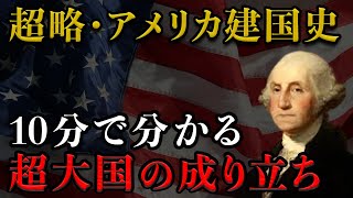 ゼロから分かるアメリカ建国史！コロンブスの新大陸発見から南北戦争まで #329