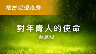 電台見證推薦 - 蔡廉明 (對年青人的使命) (10/02/2022 多倫多播放)