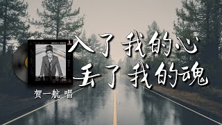 入了我的心丢了我的魂 - 贺一航『城市的夜有多少失眠的人 也像我一样心里装着个人 思念找不到理由去争论 你陪我仰望过满天的星辰 也陪我山高水长一程程』【Vietsub/English Lyrics】