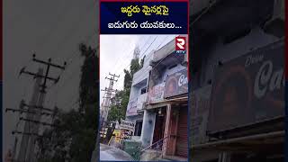 ఇద్దరు మైనర్లపై  ఐదుగురు యువకులు... | Gang ra*pe in bakery | RTV