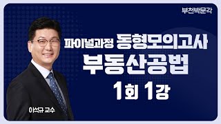 부천박문각 -파이널동형모의고사 1주차1강 --부동산공법 이석규원장 공법이론이 바로서는 강의 부천(역곡)의 유일한 공인중개사학원  동영상강의-프라임에듀www.primeedu.kr