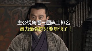 主公视角看三国谋士排名：实力最强的只能是他了！