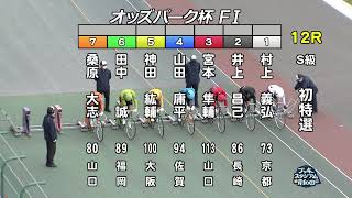 【岸和田競輪場】令和4年4月15日 12R オッズパーク杯 FⅠ 1日目【ブッキースタジアム岸和田】