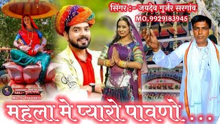 Song 6 || जयदेव गुर्जर सरगांव का नया सांग || महलों में आया पावणा  || New Dj song || Jai dev gurjar