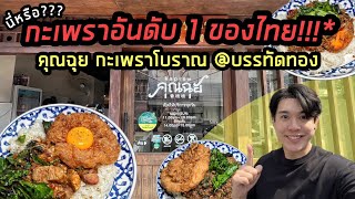 นี่หรือ??? ร้านกะเพราอันดับ 1 ของประเทศไทย!!!*คุณฉุย กะเพราโบราณ บรรทัดทอง