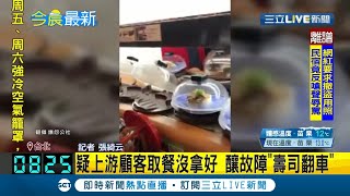 塞車了是誰的錯？疑似上游顧客取迴轉壽司沒拿好釀故障\