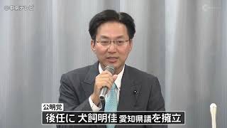 【新設・愛知16区】「出馬取りやめ」後任に愛知県議を擁立　公明党