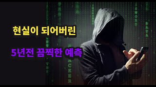 5년전 2022년을 예측했던것 중 놀랍게도 맞힌것