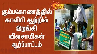 கும்பகோணத்தில் காவிரி ஆற்றில் இறங்கி விவசாயிகள் ஆர்ப்பாட்டம்  | Farmers protest | Cauvery River