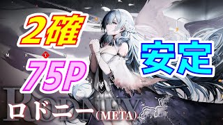 【アズレン】 決め手はあの主砲！ オート2確安定版！ METAロドニー Tier15！ 【アズールレーン】 【Azur Lane】 【碧藍航線】