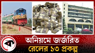 অনিয়মে জর্জরিত রেলের ১৩ প্রকল্প | Corruption | BD Railway | Kalbela