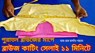 ব্লাউজ কাটিং সেলাই ❤️ blouse cutting and stitching