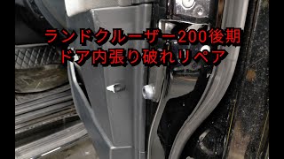 【札幌 車内装修理専門店】トヨタ/ランドクルーザー200 VRX ドアトリム内張り破れ補修リペア J-Works 札幌清田 toyota landcruiser door repair