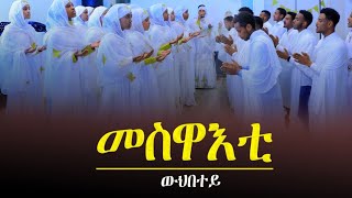 DSQMU: New Eritrean Orthodox Tewahdo Mezmur Meswaeti wihbetey. መስዋእቲ ውህበተይ