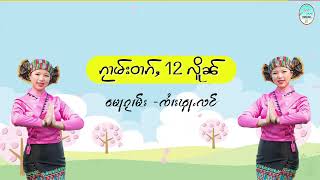 ၵႂၢမ်းဝၢၵ်ႇ 12လိူၼ်