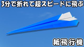 【折り紙】3分で折れる簡単紙飛行機の作り方　正方形　こどもの日に遊べる！とっても速くよく飛ぶ紙ひこうきの折り方　遊べる折り紙