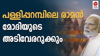 ഈ രാമൻ മോദിയുടെ പുക കണ്ടേ അടങ്ങു; രാമക്ഷേത്തിൽ ചോർച്ച | ayodhya ram temple | Kerala pradeshikam |