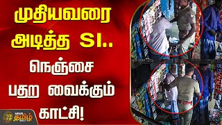 முதியவரை அடித்த SI.. நெஞ்சை பதற வைக்கும் காட்சி! | Madukkur | Thanjavur | Police attack old man