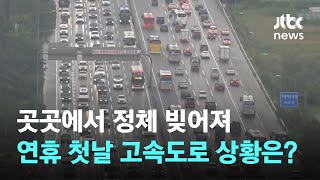 추석 연휴 고속도로 정체 시작…서울→부산 6시간 40분 / JTBC News