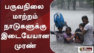 பருவநிலை மாற்றம்- நாடுகளுக்கு இடையேயான முரண் | PTT