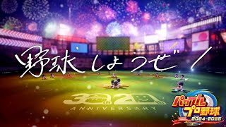 【ライブ配信】パワプロ2024-2025　フレンドで野球チームを作ろう（マイライフで強化編）