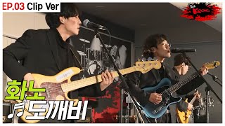 [#락쿵 3화 클립] 어차피 1등은 화노? 입덕 유발 무대 👹 화노 - 도깨비 | ROCK KOONG EP.3 CLIP